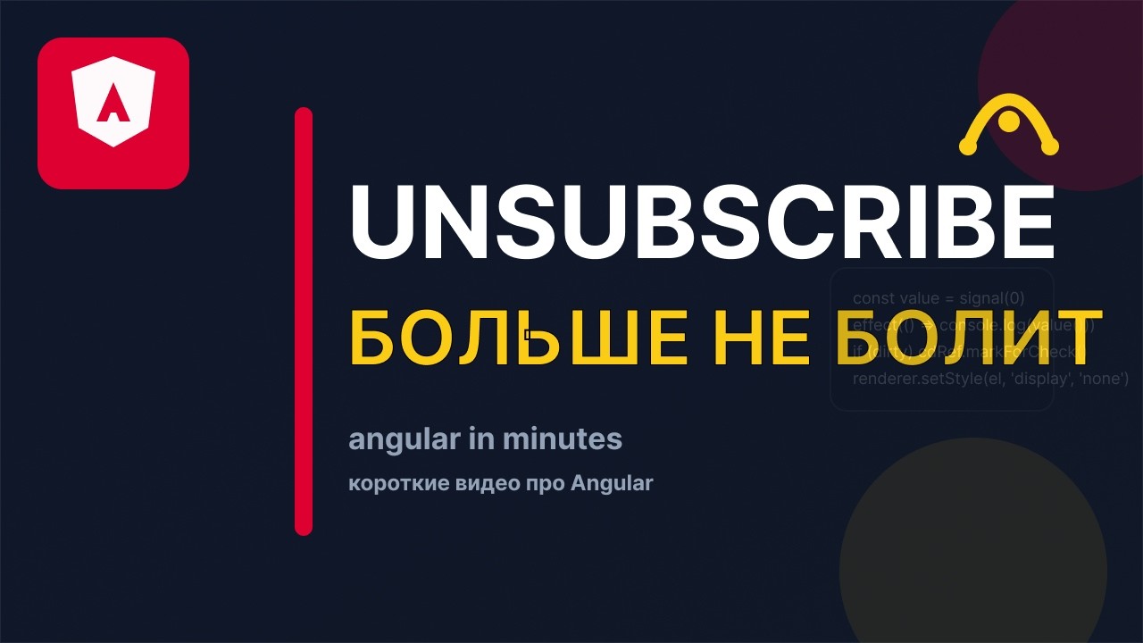Angular наконец решил проблему unsubscribe
