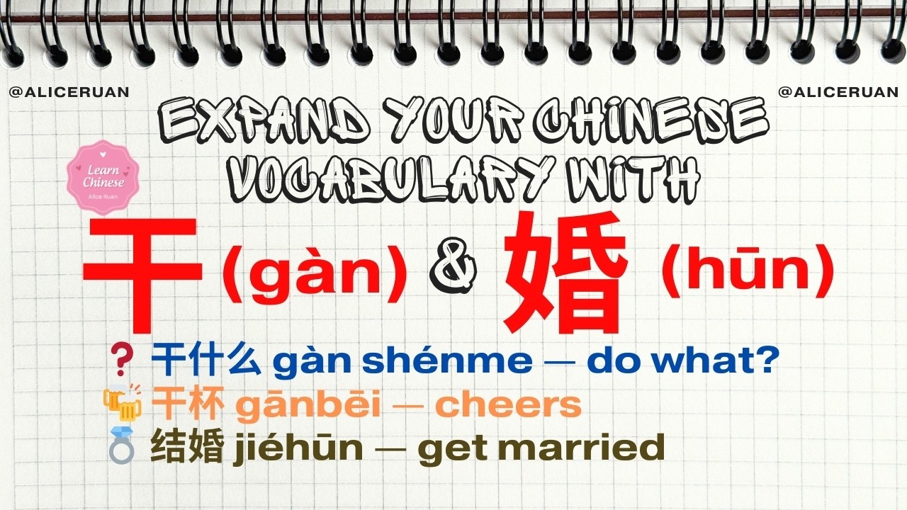 Expand Chinese Vocabulary with 干 & 结 | Common Mandarin Words for HSK 2&ndash;4 | Alice Ruan