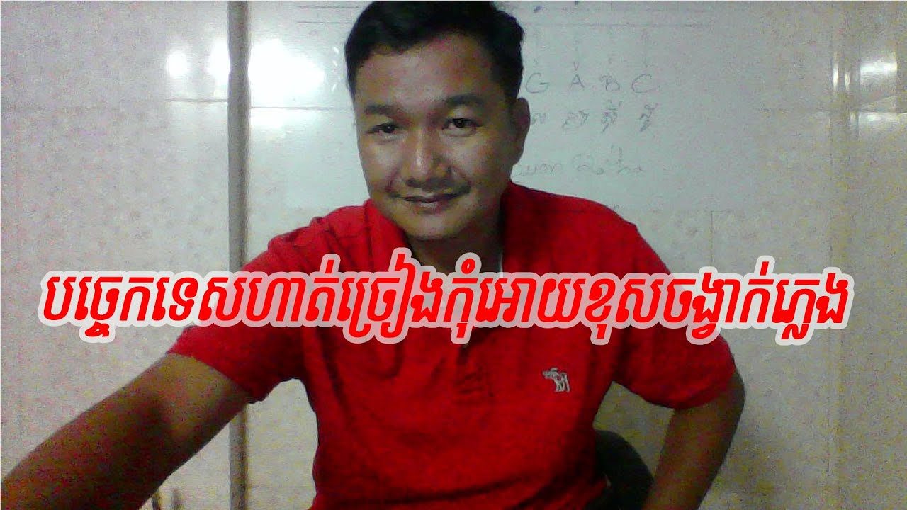 #មេរៀនទី១១# ប្រធានបទស្តីពីបច្ចេកទេសហាត់ច្រៀងកុំអោយខុសចង្វាក់ភ្លេង​  | ABA 003 123 301 SUON RATHA