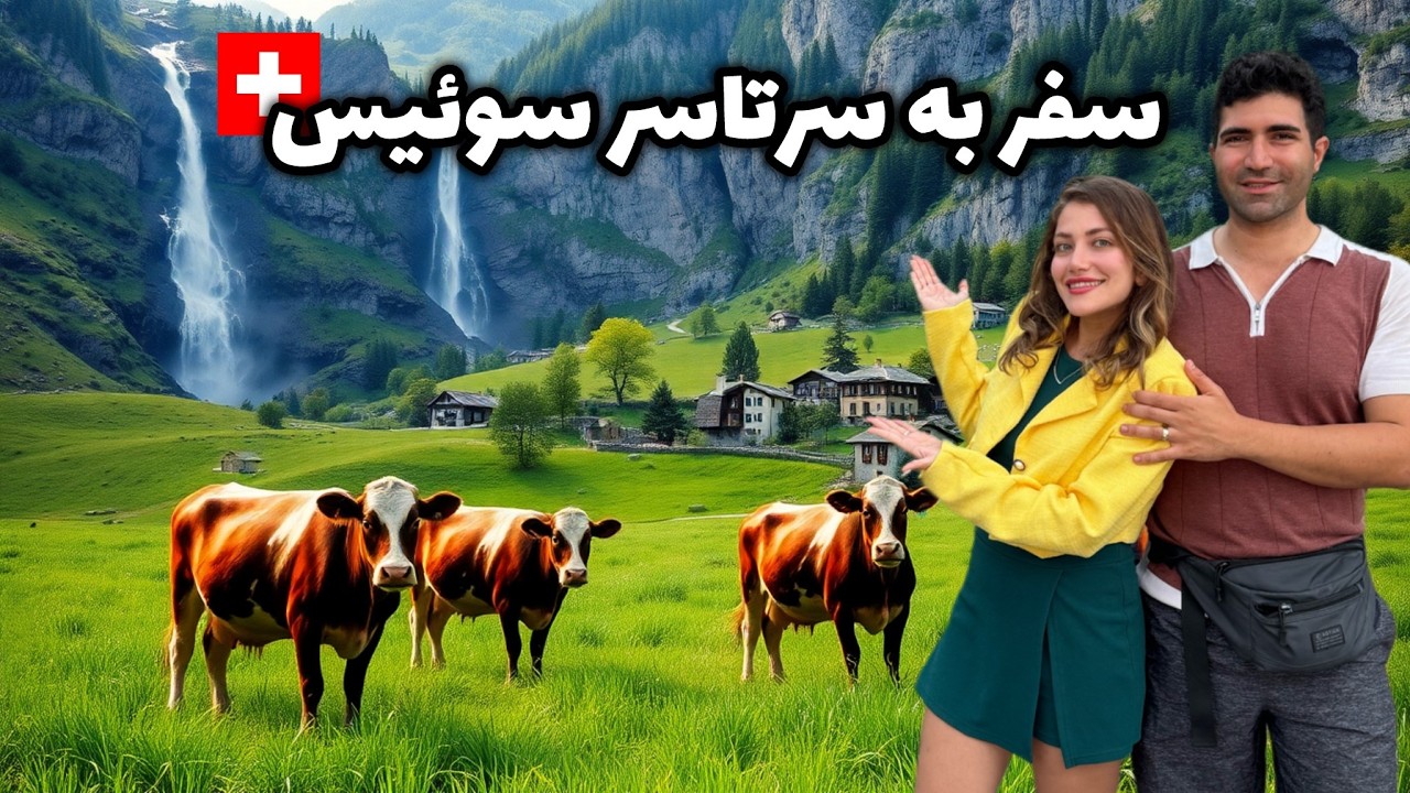 Швейтсария 🇨🇭 гаронтарин кишвари ҷаҳон бо зебоии беохир! Хулосаи тамоми сафар