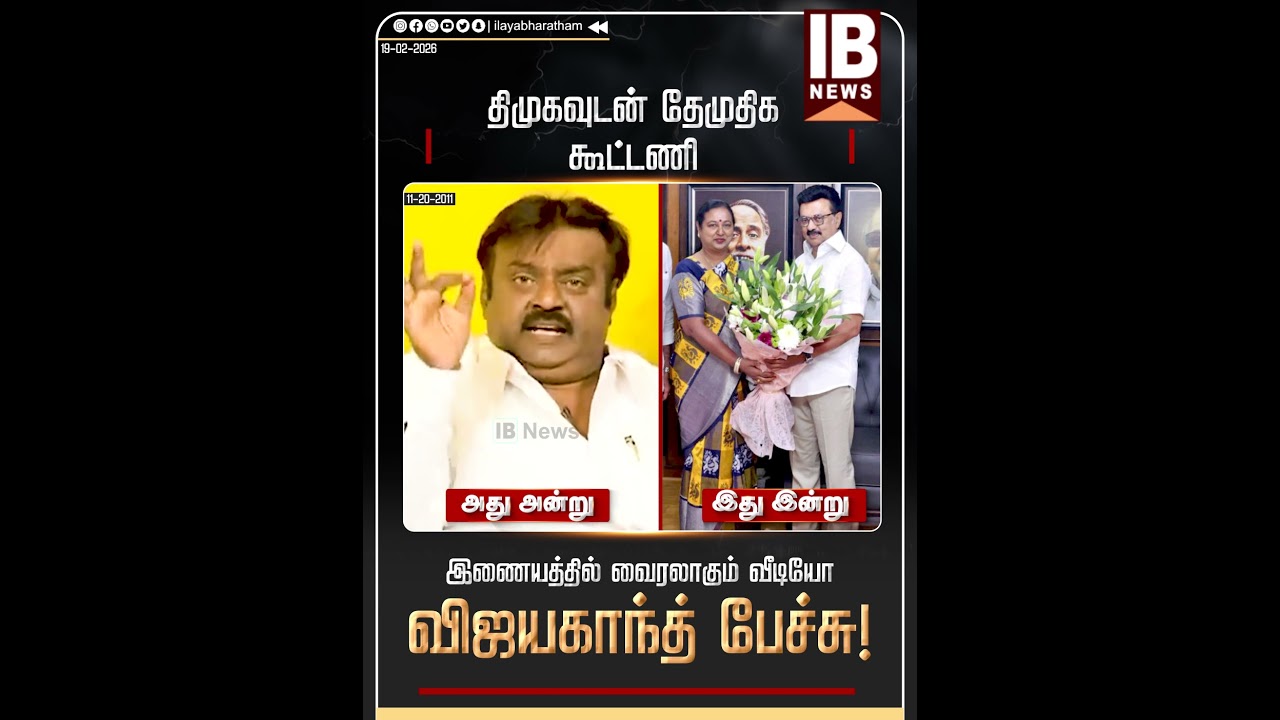 தேமுதிக..திமுகவுடன் கூட்டணி .. இணையத்தில் வைரலாகும் விஜயகாந்த் பேச்சு | DMDK | Vijaykanth | DMK |