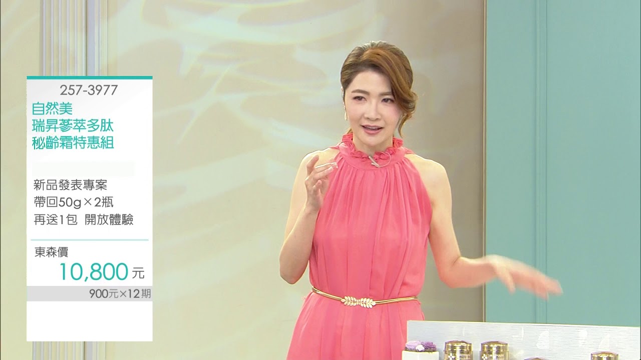 自然美瑞昇蔘萃多肽秘齡霜 完整節目