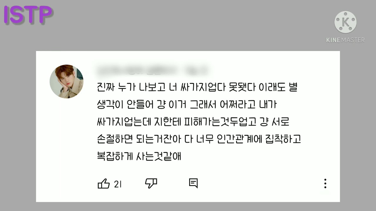 ISTP 댓글모음 / MBTI 댓글모음 / 잇팁