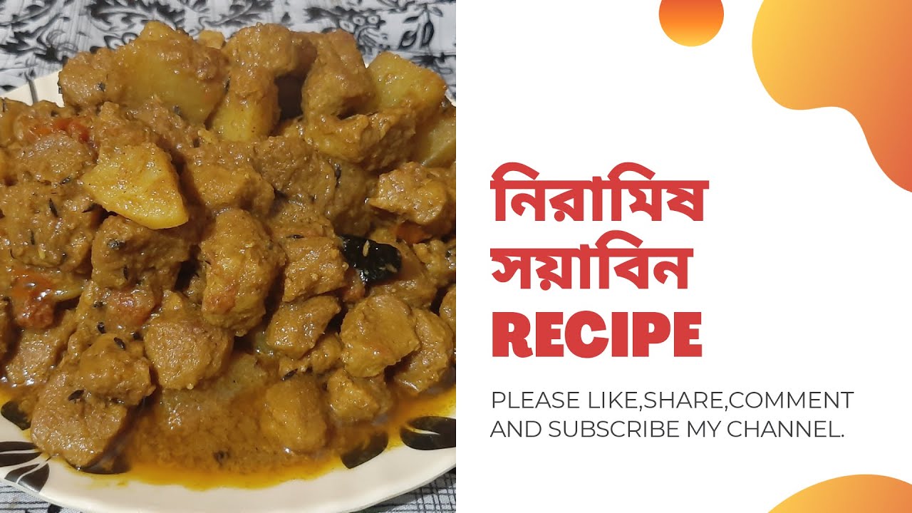 niramish soyabean ranna recipe / niramish soybean recipe bengali / niramish soybean alur torkari