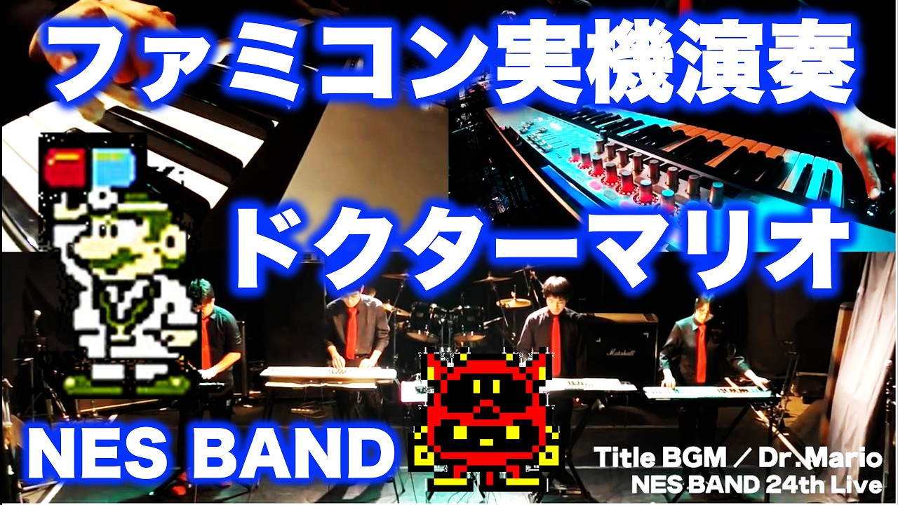 ドクターマリオ ほぼ全曲メドレーをファミコン実機音源で合奏してみた Dr. Mario Medley / NES BAND 24th Live 2018