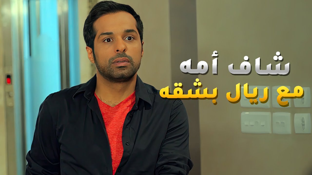 شاف امه بشقة مع ريال اصغر عيالها والمصيبة من دري مين يكون😱 #بين_الكناين