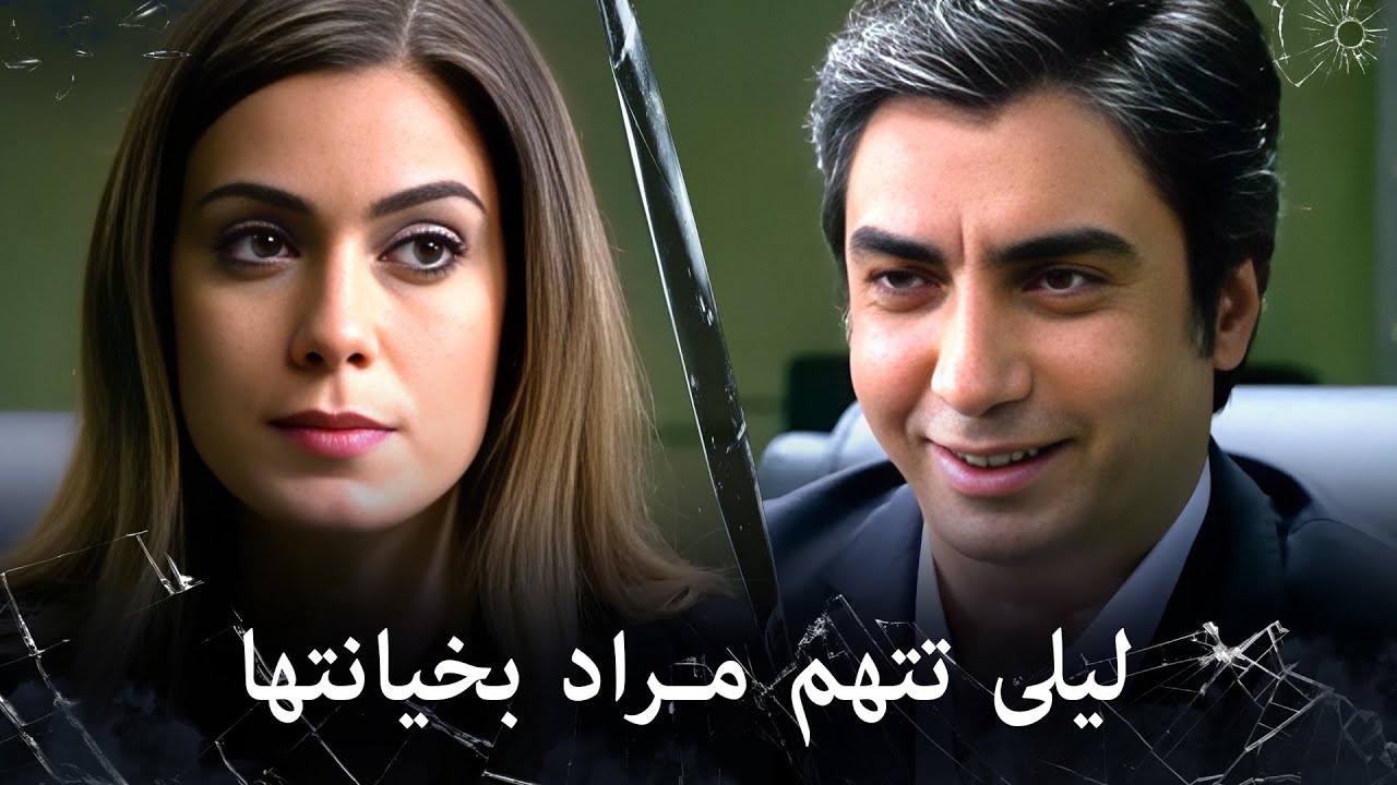 مراد علمدار - ليلى تغضب من مراد وتشك به بأنه يخونها