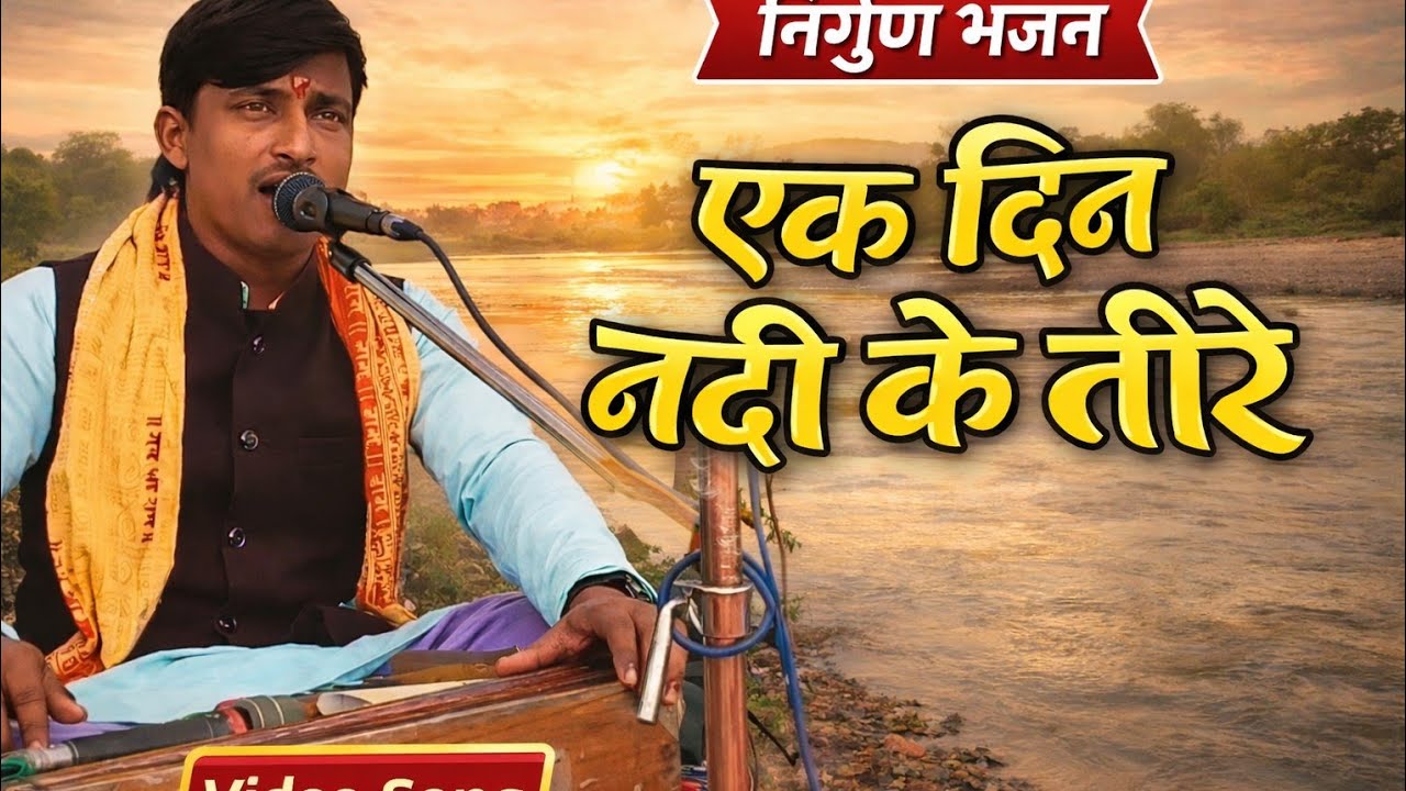 #nirgun #एक दिन नदी के तीरे# गायक मधुसूदन यादव के द्वारा।