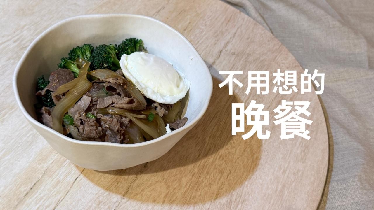 不用想的晚餐｜20 分鐘牛丼
