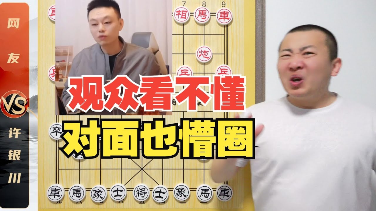 观众看不懂 对面也蒙圈 许银川VS网友