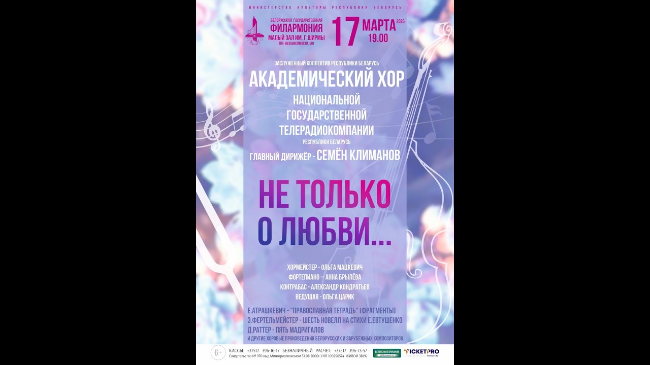 Академический хор Белтелерадиокомпании | Не только о любви