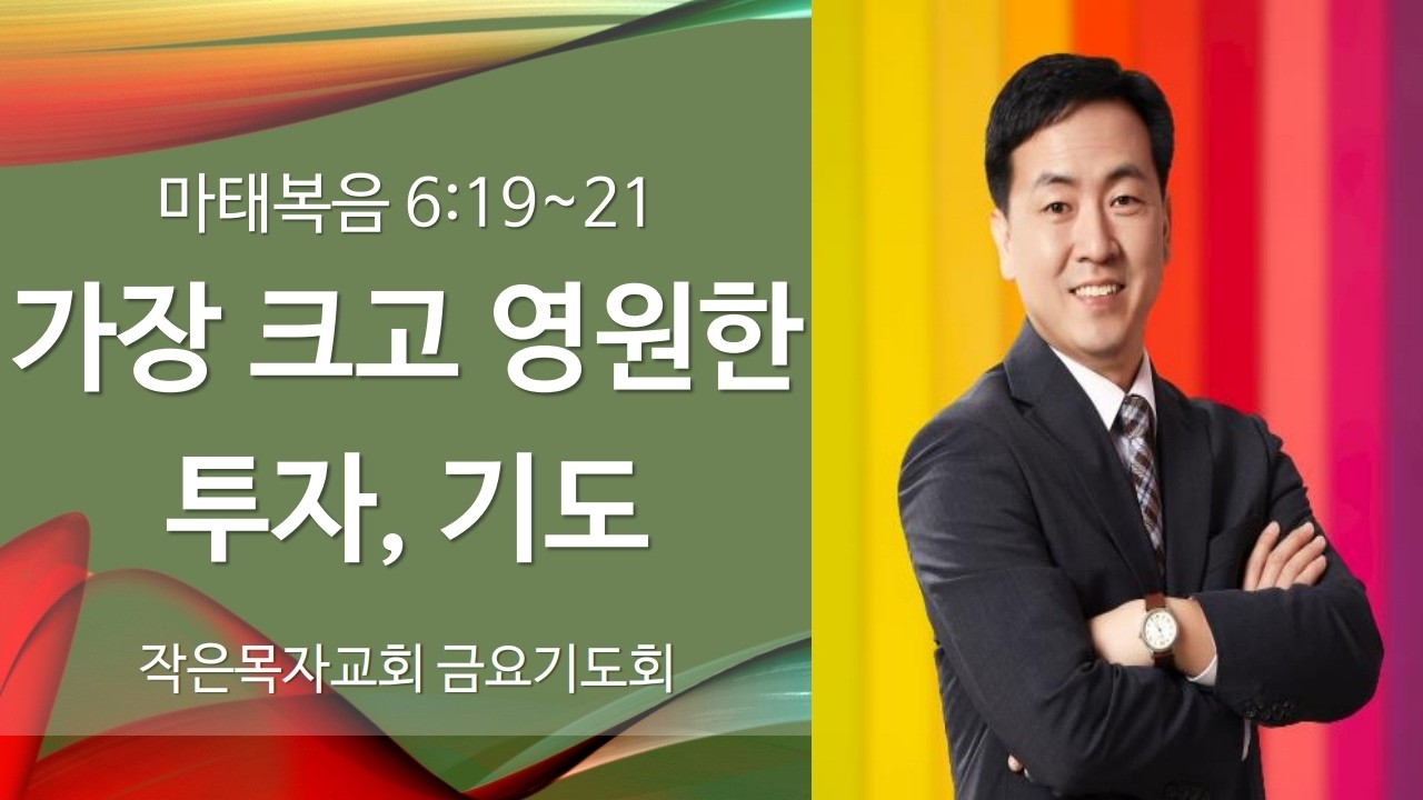 가장 크고 영원한 투자, 기도