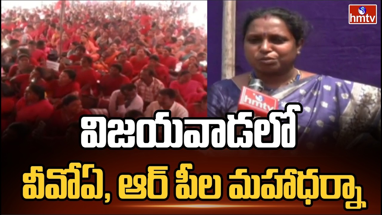 విజయవాడలో వీవోఏ, ఆర్ పీల మహాధర్నా | VOA, RP Mahadharna | hmtv