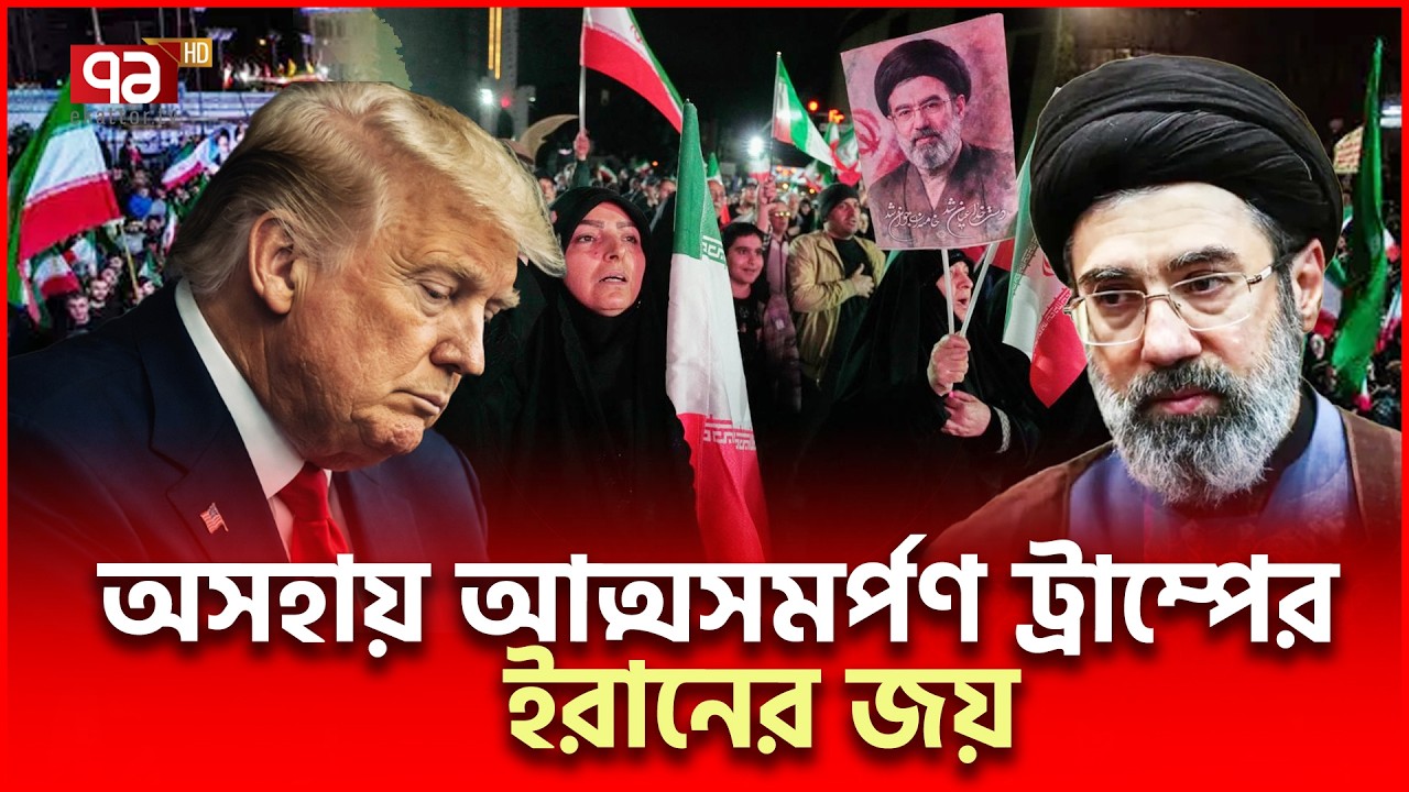 মধ্যপ্রাচ্যের সর্বোচ্চ ক্ষমতা পেল ইরান | Iran US | Ekattor TV