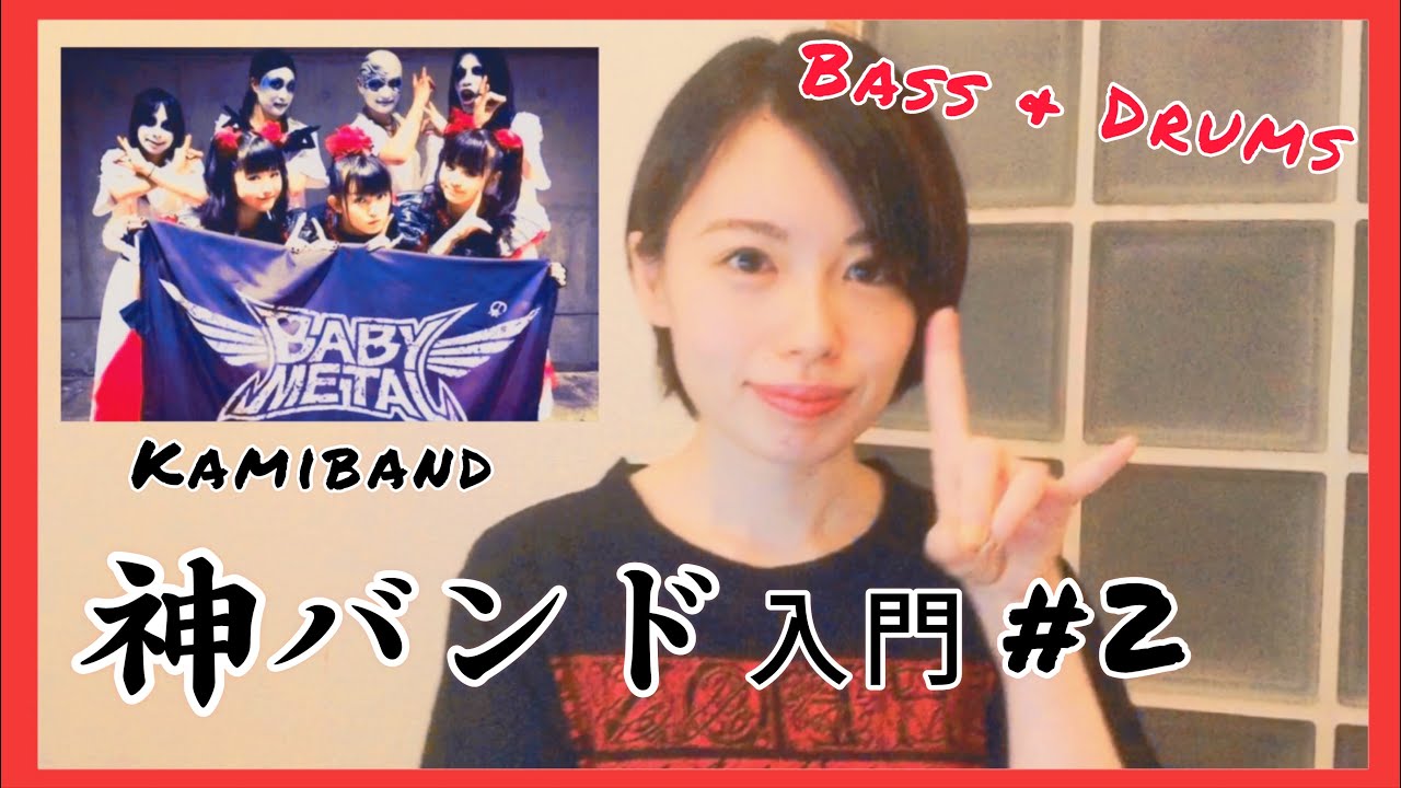 【BABYMETAL】神バンドについて(後編) - ベース&ドラムの神| Kamiband #2 - Gods of Bass and Drums