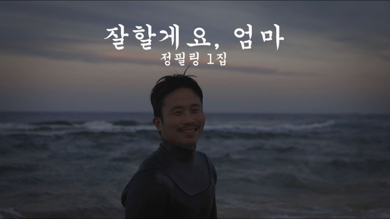 정필링 - '잘할게요, 엄마 (I can do it, mom)' Official Music Video