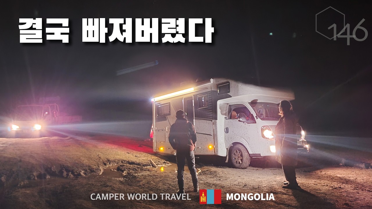 판단 미스로 결국… 몽골 오지에서 차가 빠졌다. 그리고 몽골 사람들 / 동쪽으로 #68