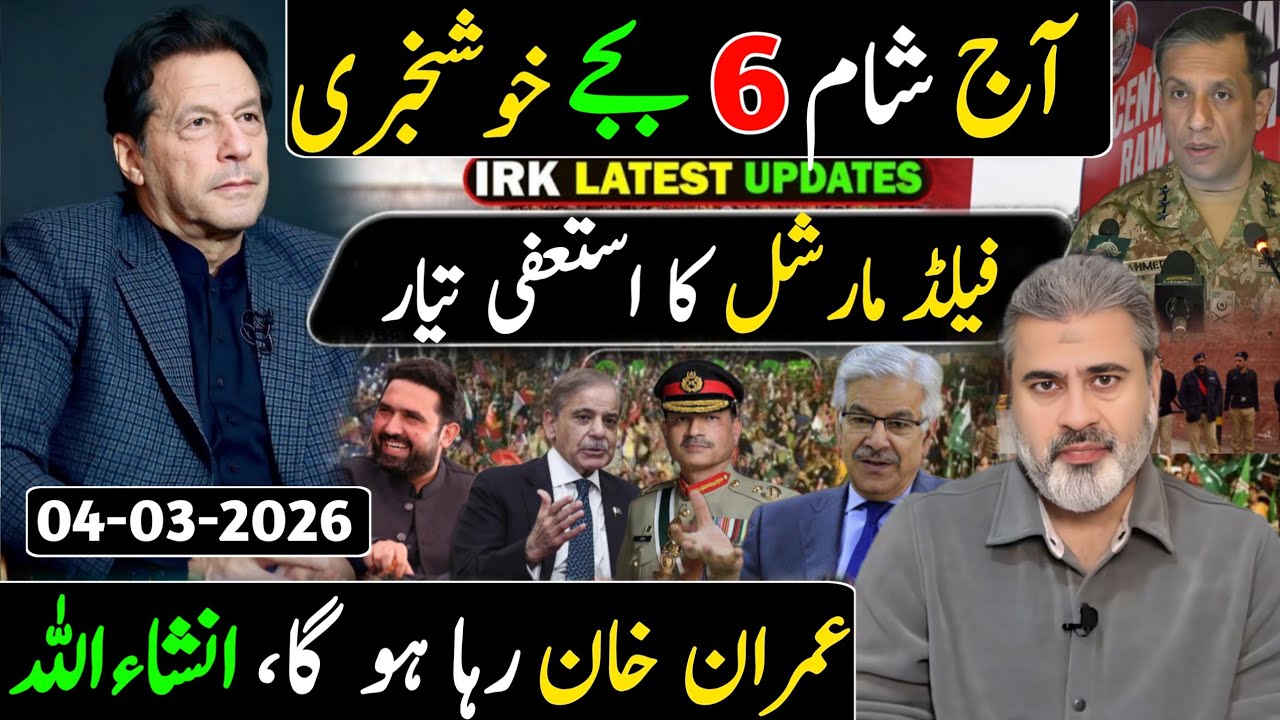 آج رات 12 بجے خوشخبری || عمران خان رہا ہو گا، انشاء اللہ || فیلڈ مارشل کا استعفی تیار