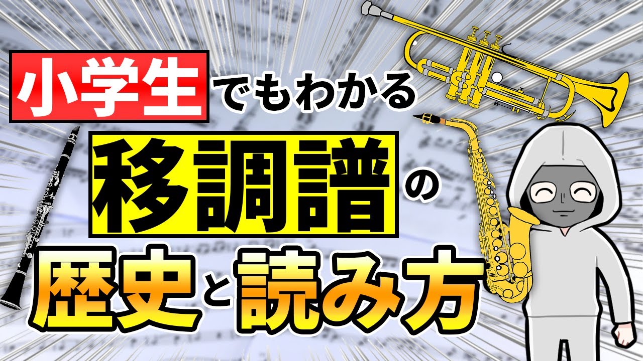 最も簡単な移調のやり方 & 移調楽器の歴史解説！【仕方・移調楽器の考え方・移調方法など】