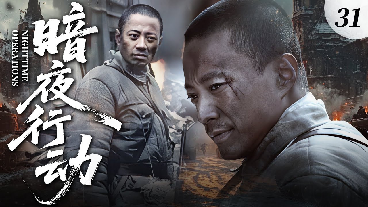 【2025最火抗日劇】暗夜行動 31 | 臥底潜入日軍敵營，暗殺日軍大佐，血色黎明真相浮現！⚔️ | #抗日剧 #chinesedrama