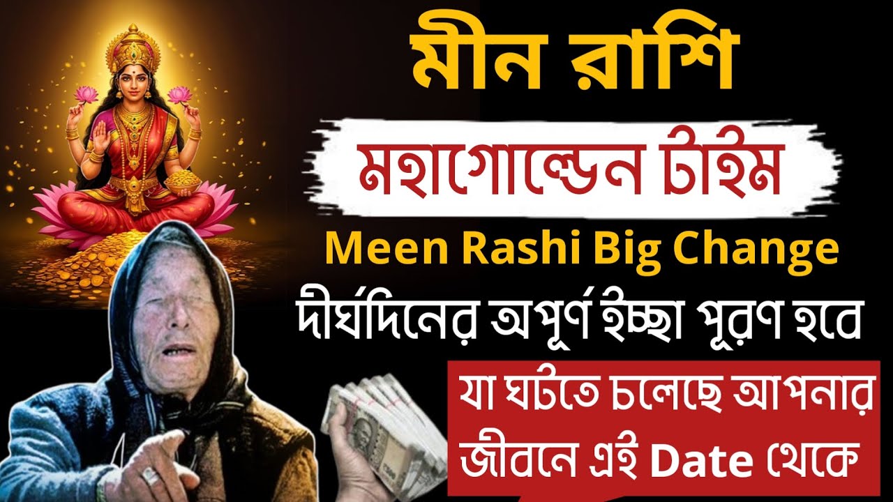 মীন রাশির জীবনে মহাগোল্ডেন টাইম শুরু! Meen Rashi bangla rashifal|Pisces 2025