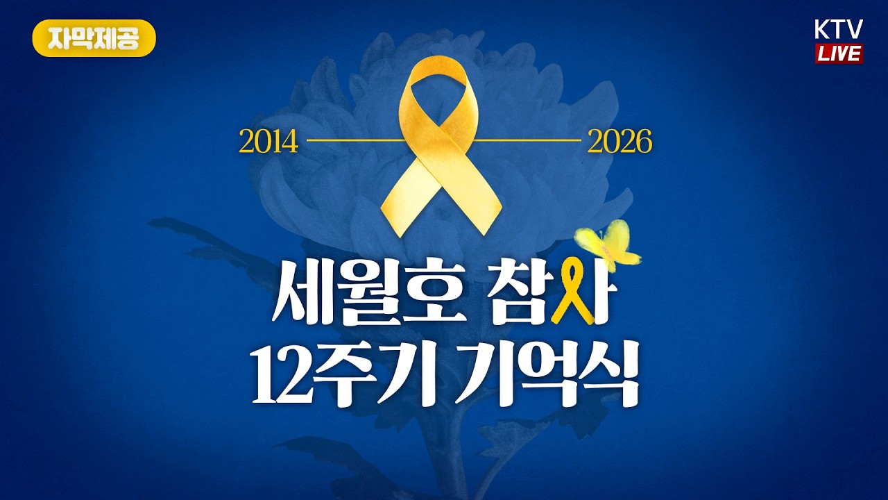(2026년 4월 16일 자막 생중계) 세월호 참사 12주기 기억식