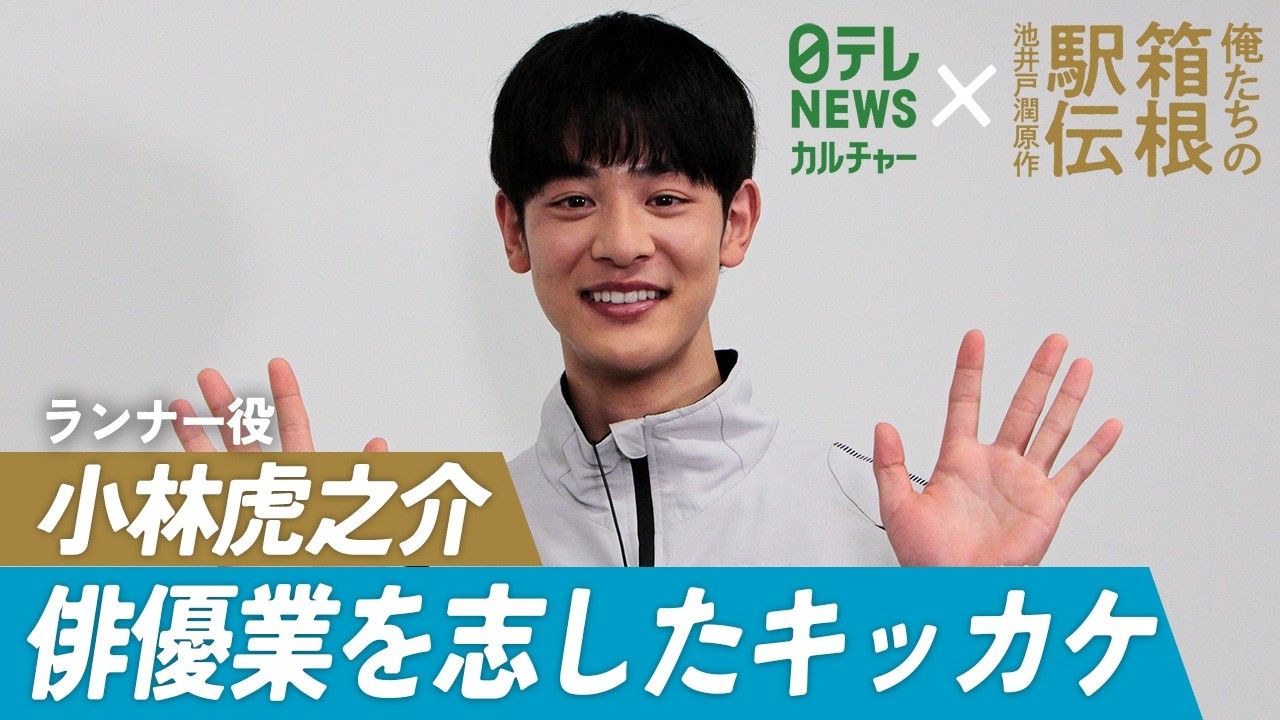『俺たちの箱根駅伝』出演・小林虎之介、俳優デビュー5年　志したキッカケは“トキメキ”を求めて