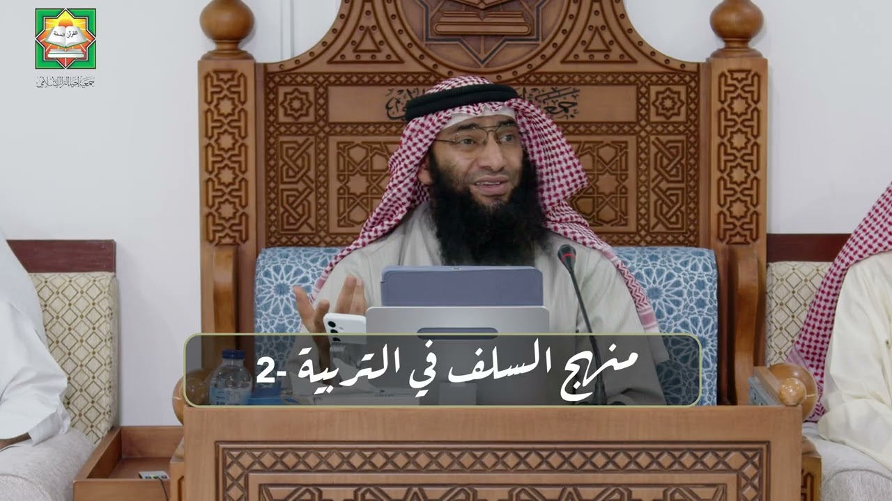 منهج السلف في التربية -2 / الدرس كامل / الشيخ أحمد الرمح