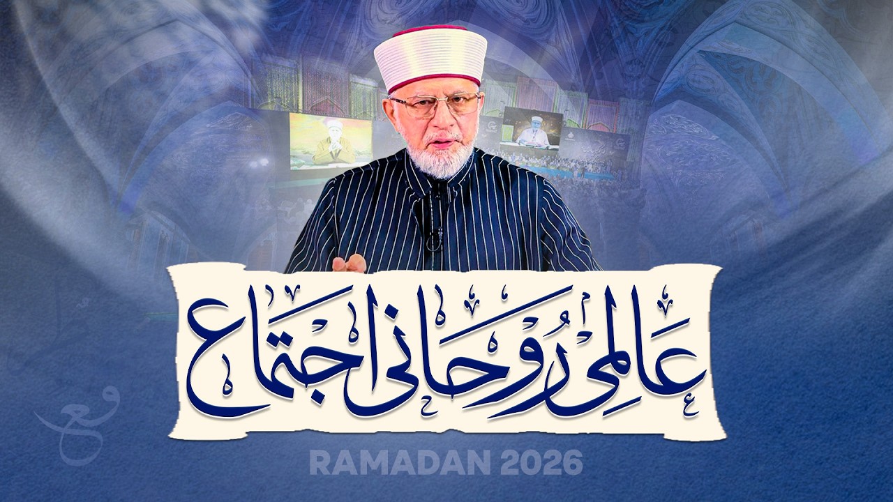 Laylatul Qadr 2026 Dua (Shab e Qadr شب قدر) International Spiritual Gathering 2026