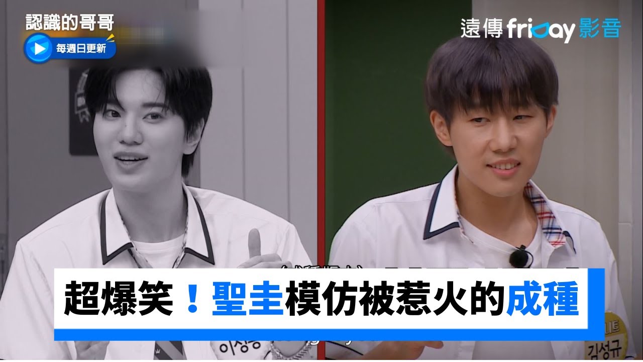 超爆笑！聖圭模仿被南優賢惹火的成種超級像_《認識的哥哥》第396集_friDay影音韓綜線上看