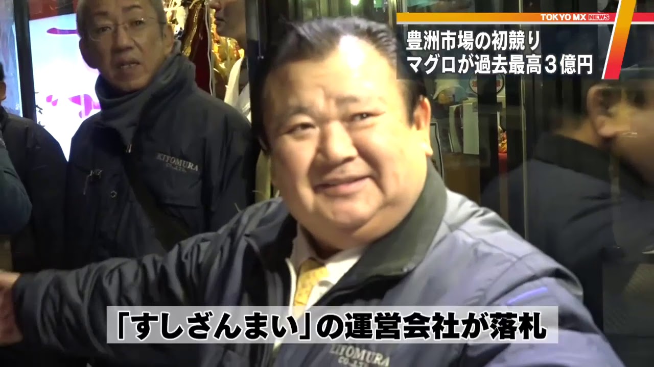 豊洲市場で初競り　マグロに過去最高3億円