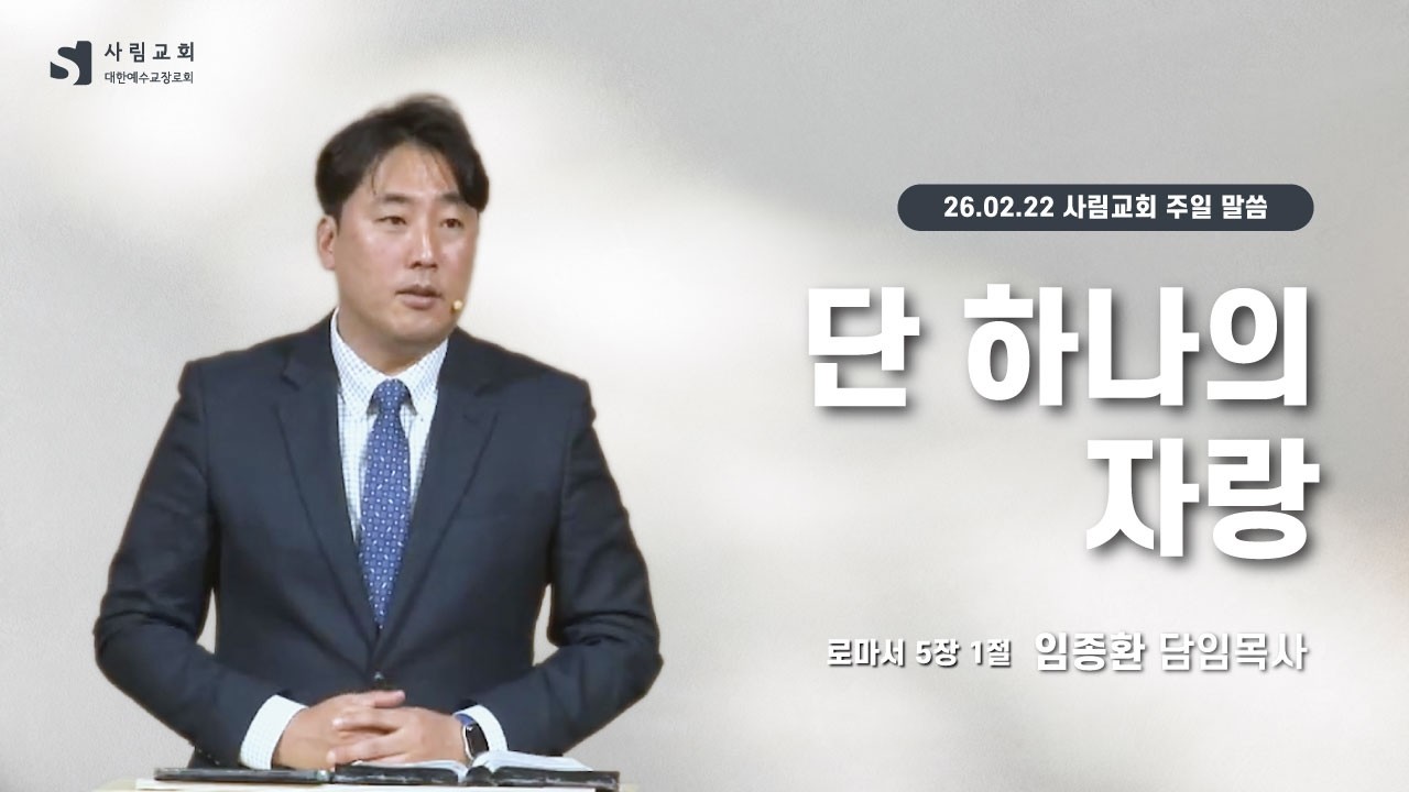 2026년 3월 1일 사림교회 주일 설교 (로마서 강해 18) - 임종환 목사