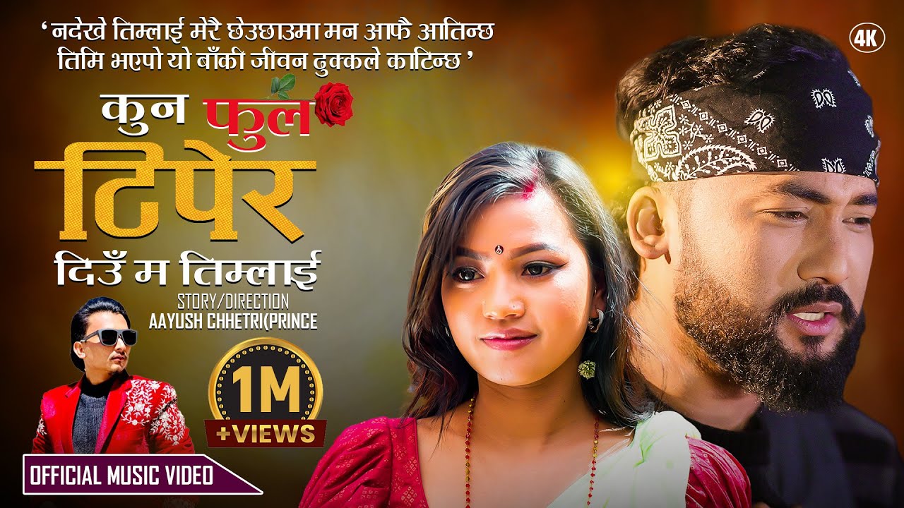Kun phool Tiper Deu Ma Timlai By Nehar Budhathoki Ft. Bikram & Alina - New Nepali Song 2024