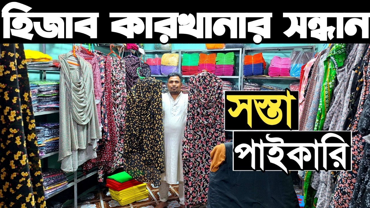 হিজাব ও ব্রা পেন্টি সবচেয়ে কমে পাইকারি কিনে ব্যাবসা। hijab paikari bazar