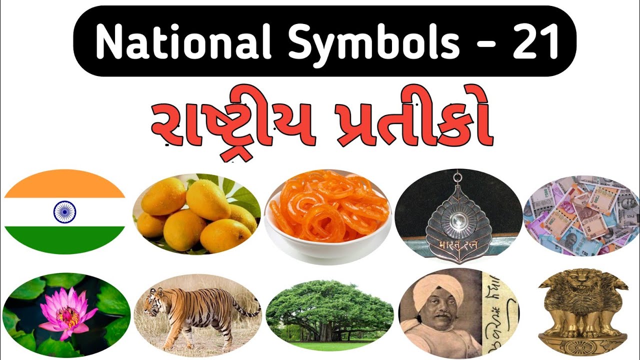 ગુજરાતીમાં ભારતીય રાષ્ટ્રીય પ્રતીકો - 21 Indian National Symbols - ભારતના રાષ્ટ્રીય પ્રતીકો ને જાણો