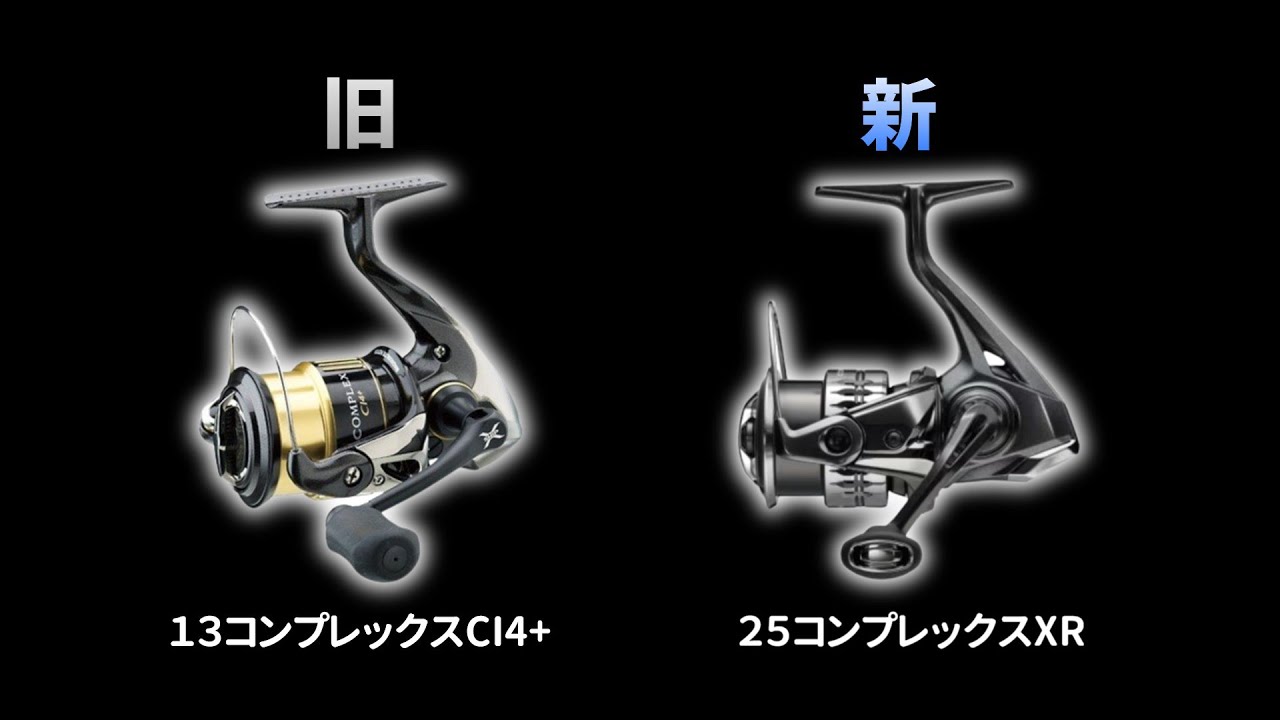 【シマノ 新旧コンプレックス比較】スピニングリールは１２年でどう進化した？