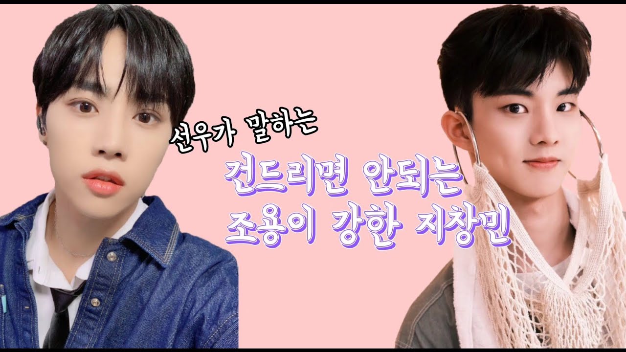 [더보이즈/큐/선우]선우가 말하는 건드리면 안되는 조용히 강한 지창민