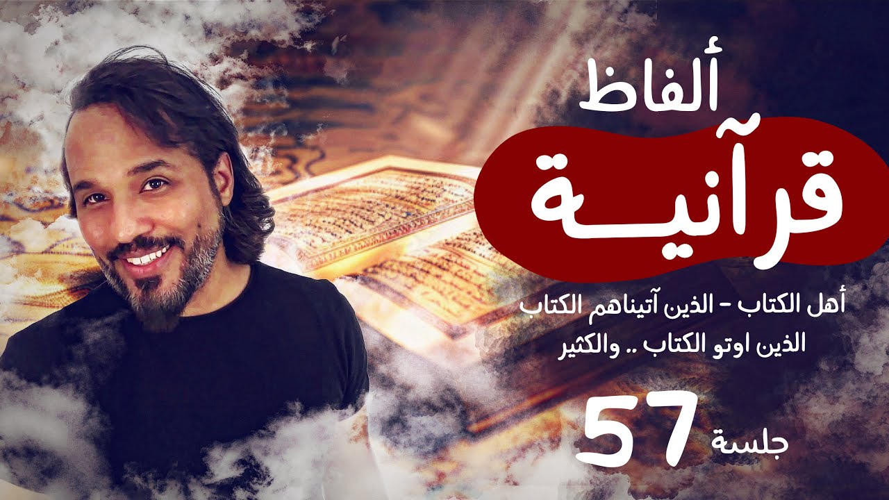 الفاظ قرآنية - أهل الكتاب -الذين آتيناهم الكتاب- الذين أوتو الكتاب...| جلسة ٥٧ جلسات - مصطفى نور