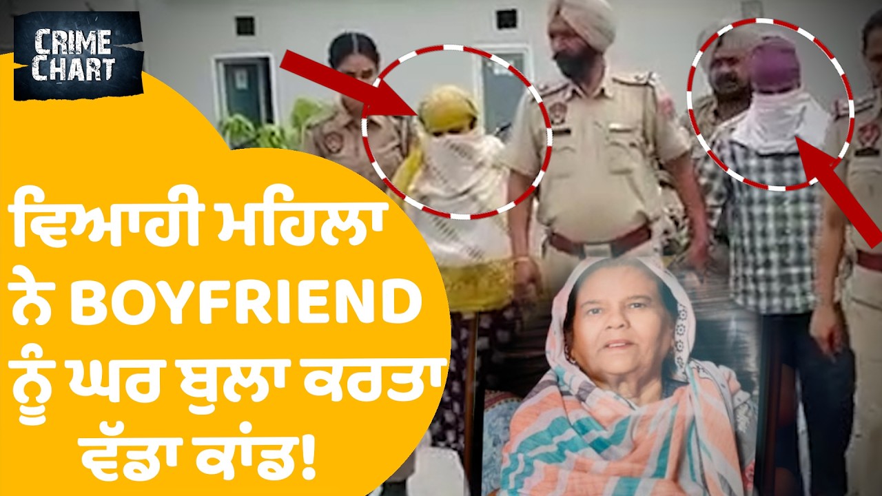Amritsar Crime News: ਨੂੰਹ ਨੇ Boyfriend ਨੂੰ ਘਰ ਬੁਲਾ ਸੱਸ ਨਾਲ ਕਰਤਾ ਏਹ ਕਾਂਡ!|Crime Chart EP134