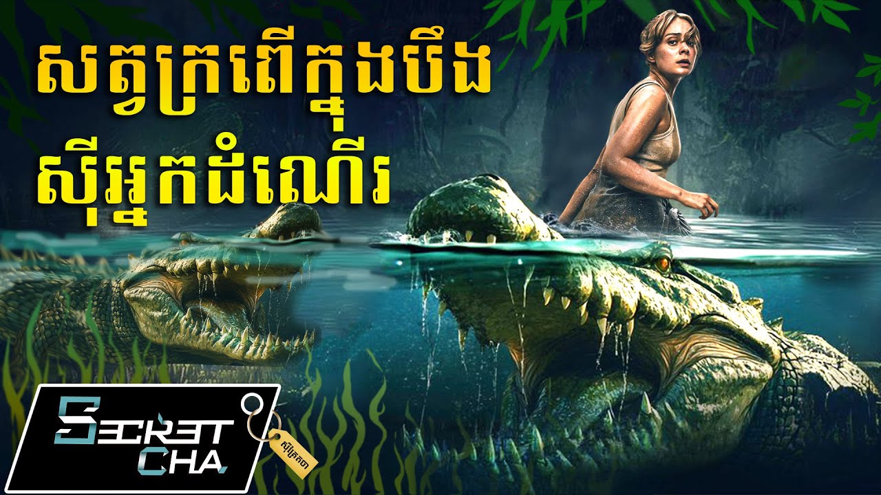 យន្តហោះដឹកអ្នកដំណើរធ្លាក់ទៅក្នុងបឹងសត្វក្រពើ  - សម្រាយរឿង (Secret Cha)