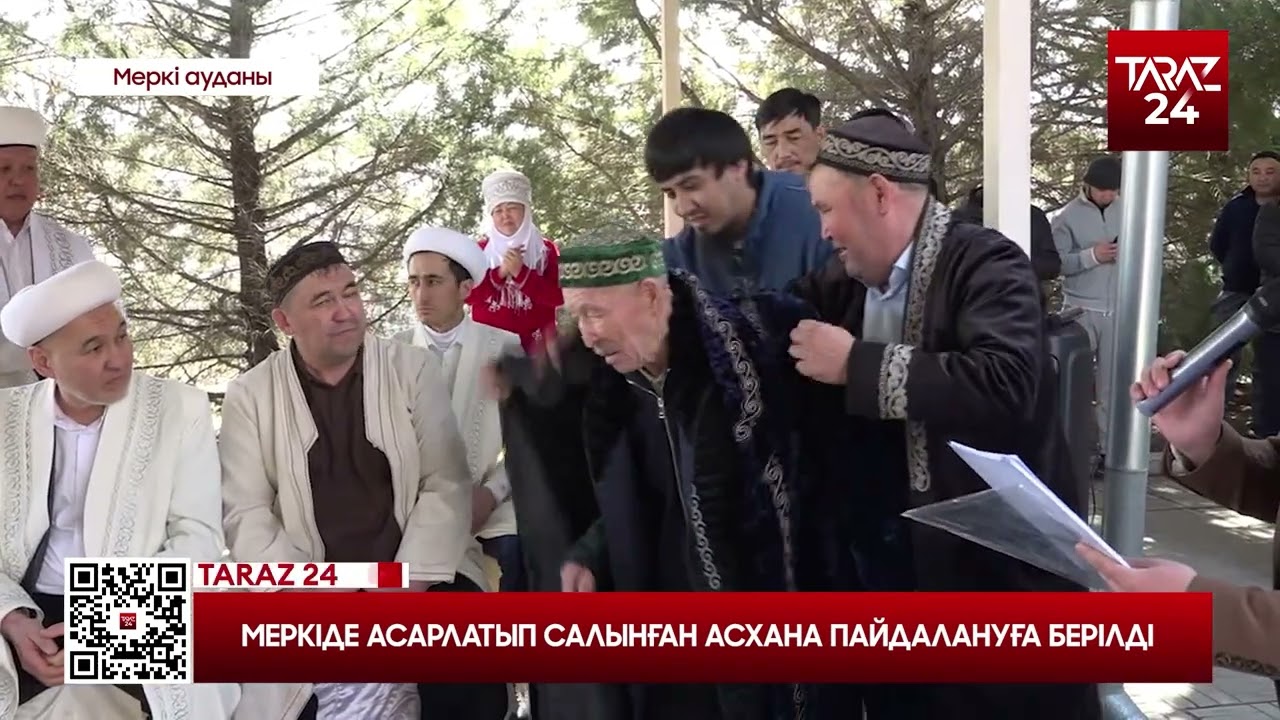 МЕРКІДЕ АСАРЛАТЫП САЛЫНҒАН АСХАНА ПАЙДАЛАНУҒА БЕРІЛДІ