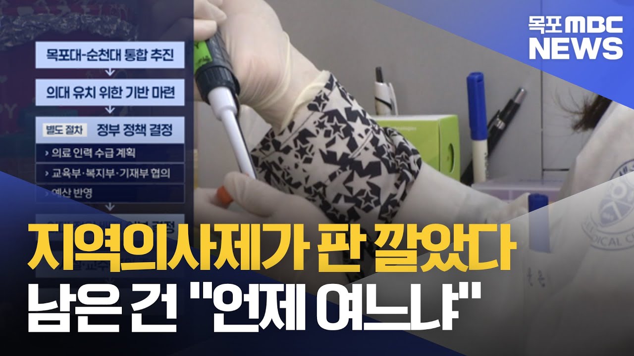 전남 국립의대 신설..'될까' 아닌 '언제'가 과제[목포MBC 뉴스데스크]
