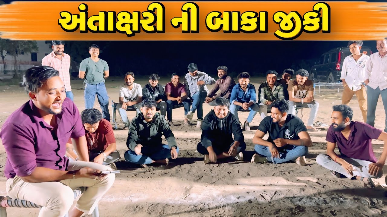 અંતાક્ષરી ની બાકા જીકી//NEW CHALLENGE VIDEO//SB FITNESS PATAN//SB HINDUSTANI 
