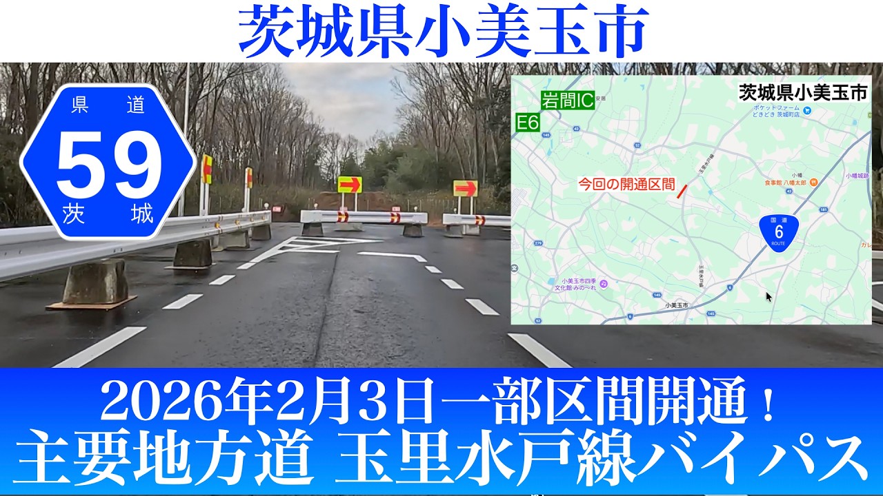 2026年2月3日開通！茨城県 主要地方道 玉里水戸線バイパス一部区間 [4K/道路の動画]