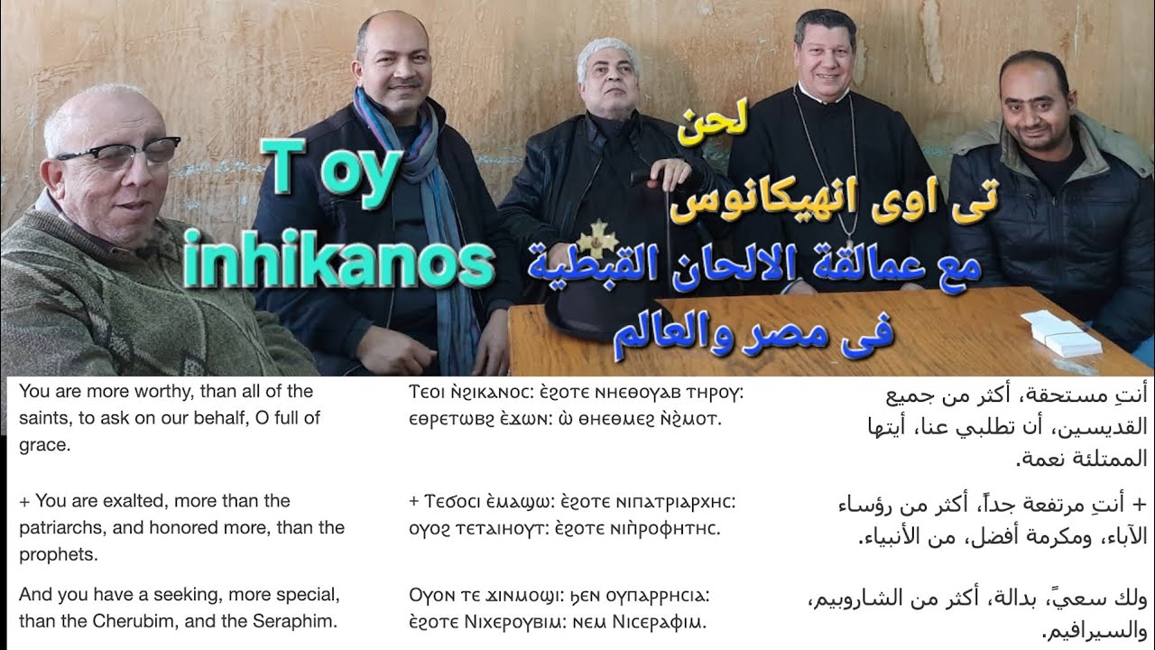Te oy inhikanos لحن تى اوى انهيكانوس مع مدرسى معهد ديديموس