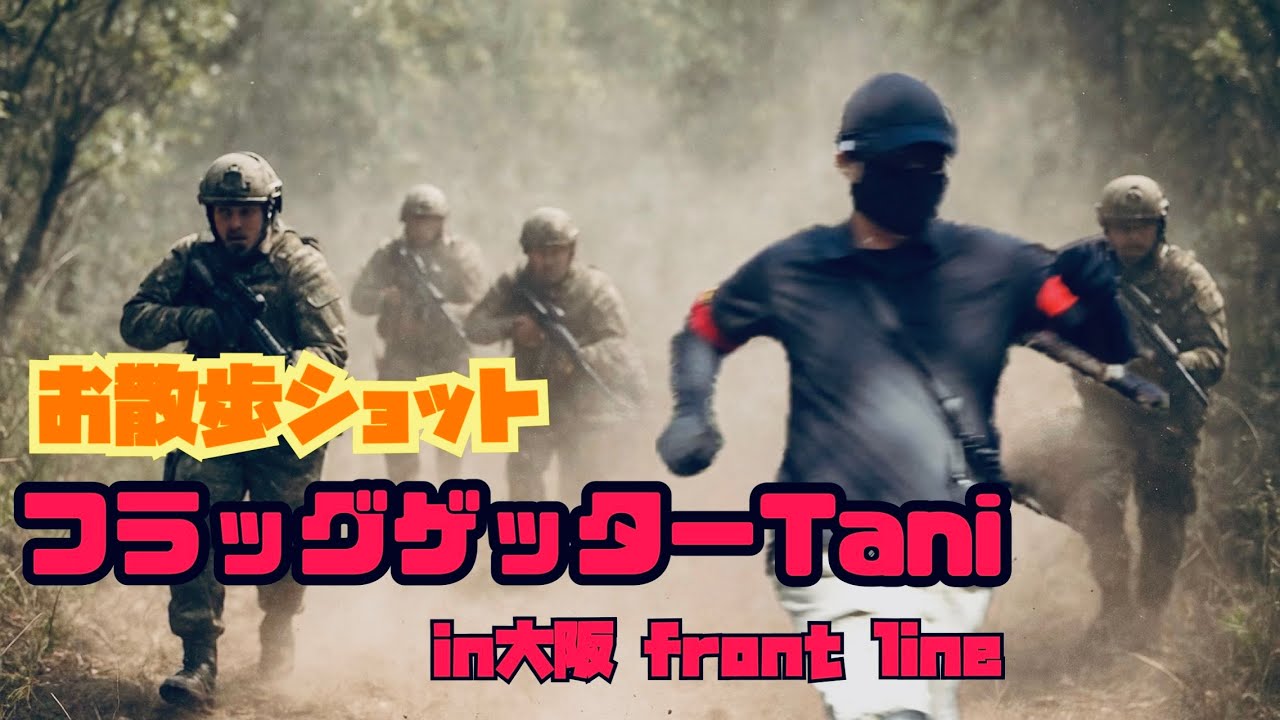 （サバゲー）大阪　front lineって超面白い！　フラッグゲターTANI