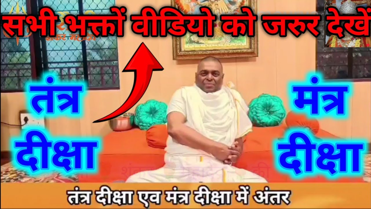 🙏Tantra Diksha Or Mantra Diksha Mein Antar🙏!! तंत्र दीक्षा और मंत्र दीक्षा में अंतर #karaulisanker 