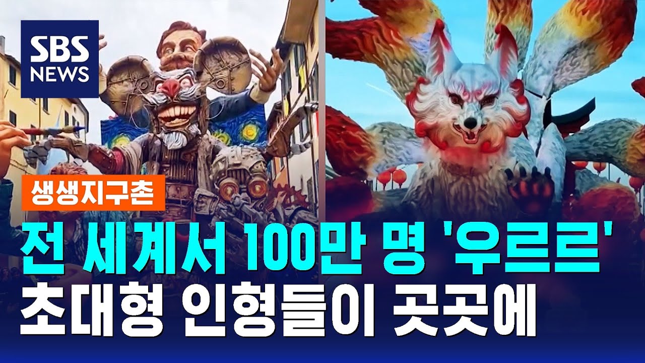 전 세계서 100만 명 '우르르'…초대형 인형들이 곳곳에 / SBS