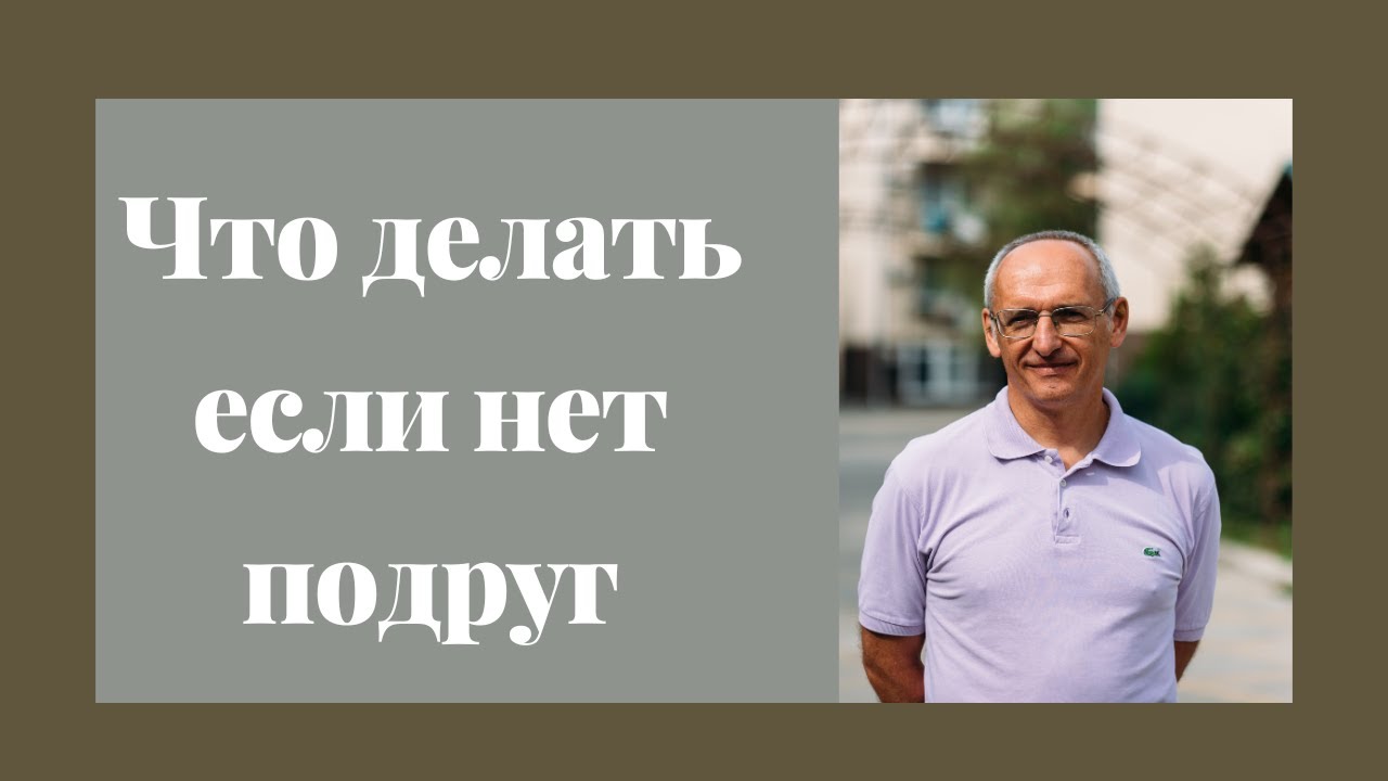 Что делать если нет подруг