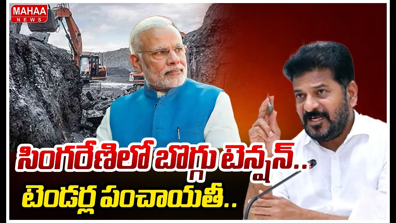 సింగరేణిలో బొగ్గు టెన్షన్..టెండర్ల పంచాయతీ..! | Naini Coal Scam In Telangana | Mahaa News